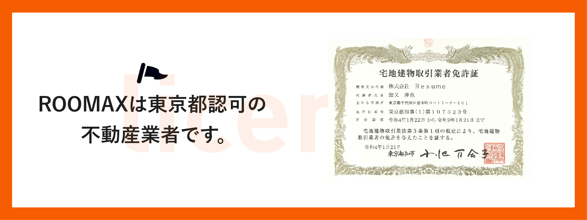 原本掲載の株式会社Resume 宅地建物取引業者免許証