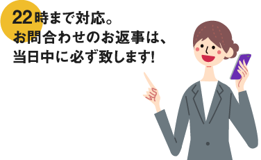 契約・お問合わせは22時まで対応可能！
