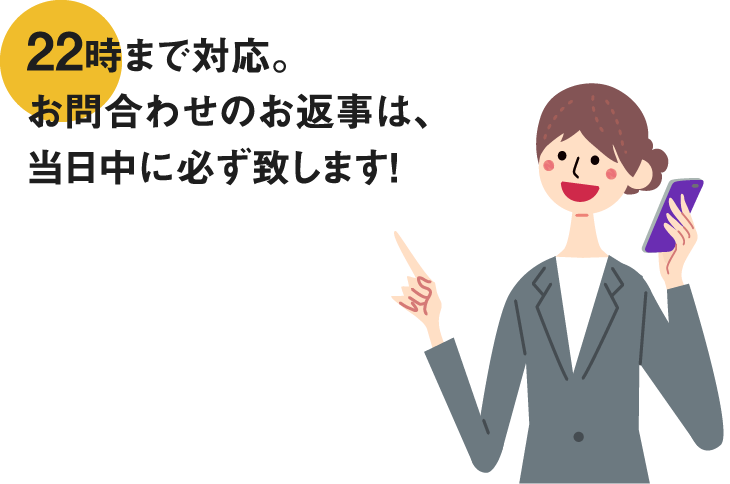 契約・お問合わせは22時まで対応可能！