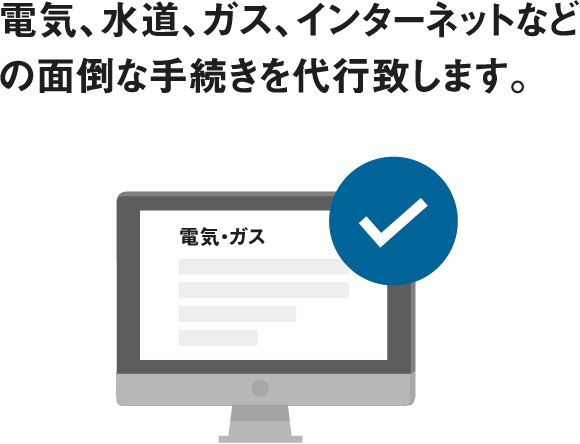 ライフライン手続き代行