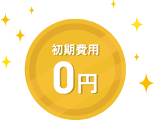 初期費用完全0円プラン